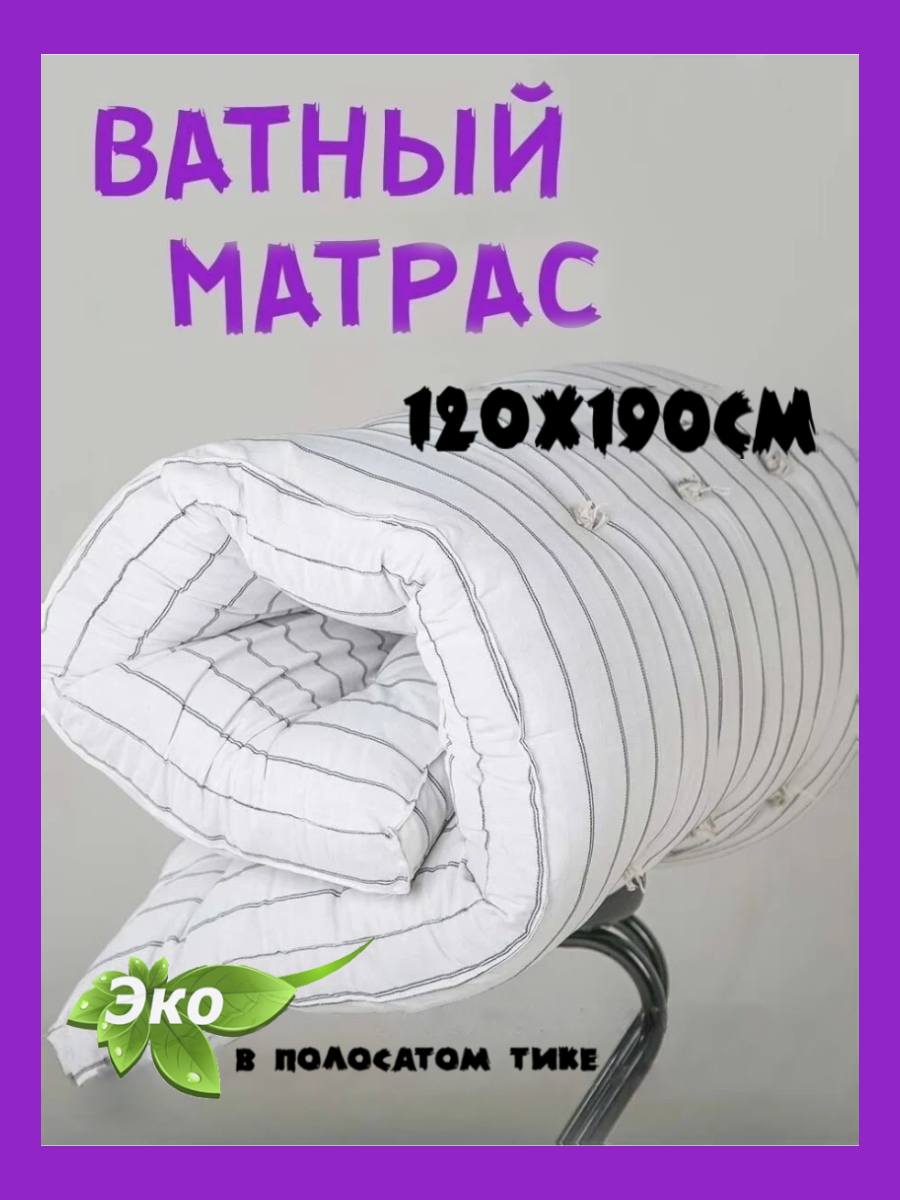 Мартас ватный полутороспальный РВ Pomatrasu 120х190 см