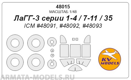 

48015KV Лагг-3 ICM 48901, 48902 маски на диски и колеса для моделей фирмы ICM