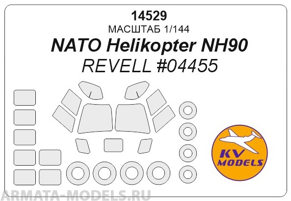 14529KV Окрасочная маска NATO HELICOPTER NH-90  маски на диски и колеса для моделей фирмы