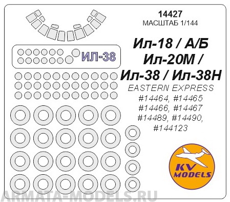 

14427KV Окрасочная маска Ил-18 / Ил-20 / Ил-38 для моделей фирмы EASTERN EXPRESS
