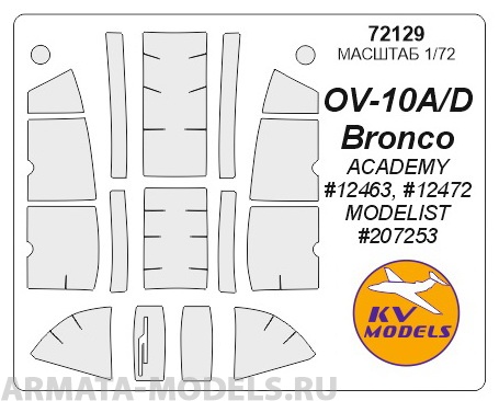 

72129KV Окрасочная маска OV-10 Bronco для моделей фирмы ACADEMY / MODELIST