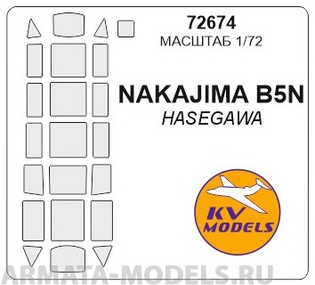 

72674KV Окрасочная маска Nakajima B5N2 KATE для моделей фирмы Hasegawa