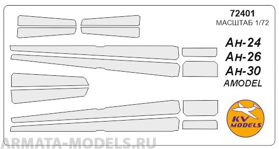 

72401KV Окрасочная маска Ан-24 /Ан-26 / Ан-30 для моделей фирмы AMODEL