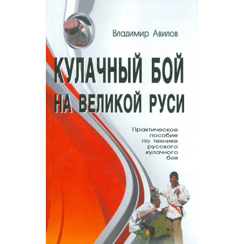 

Кулачный бой на Великой Руси Практическое пособие по технике кулачного боя