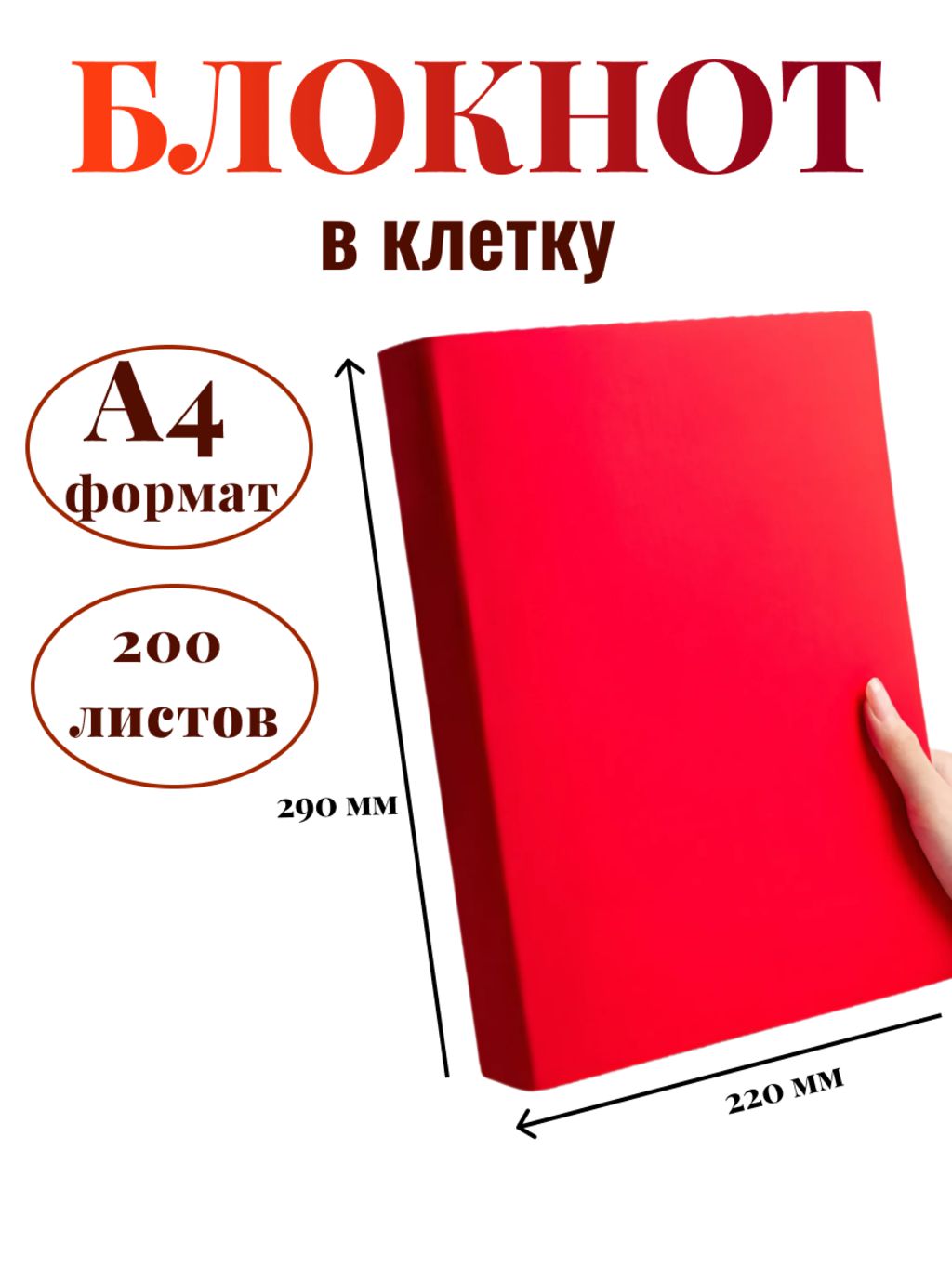 

Блокнот DissoMarket К44-875К А4 200 листов в клетку красный