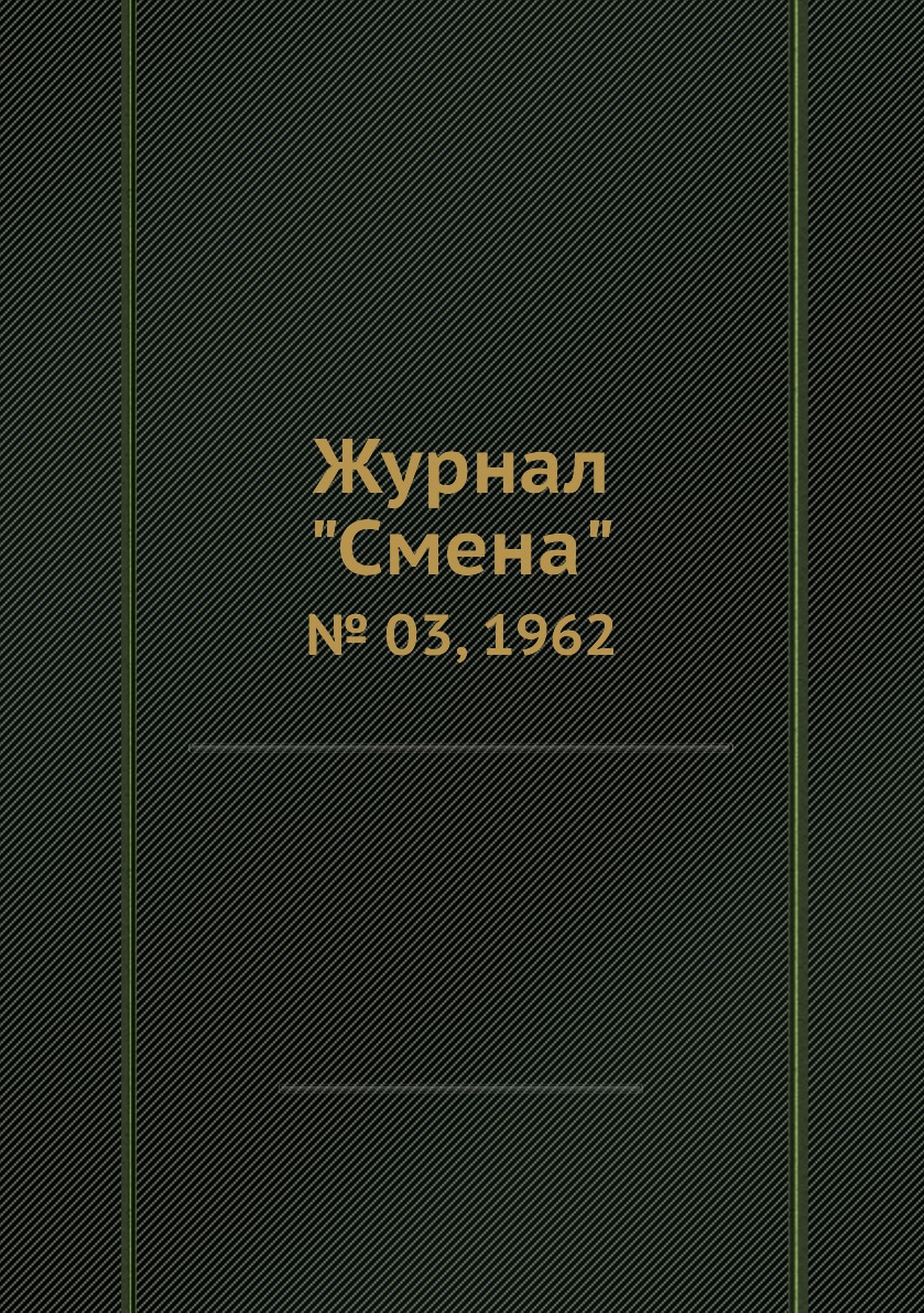 

Журнал "Смена". № 03, 1962