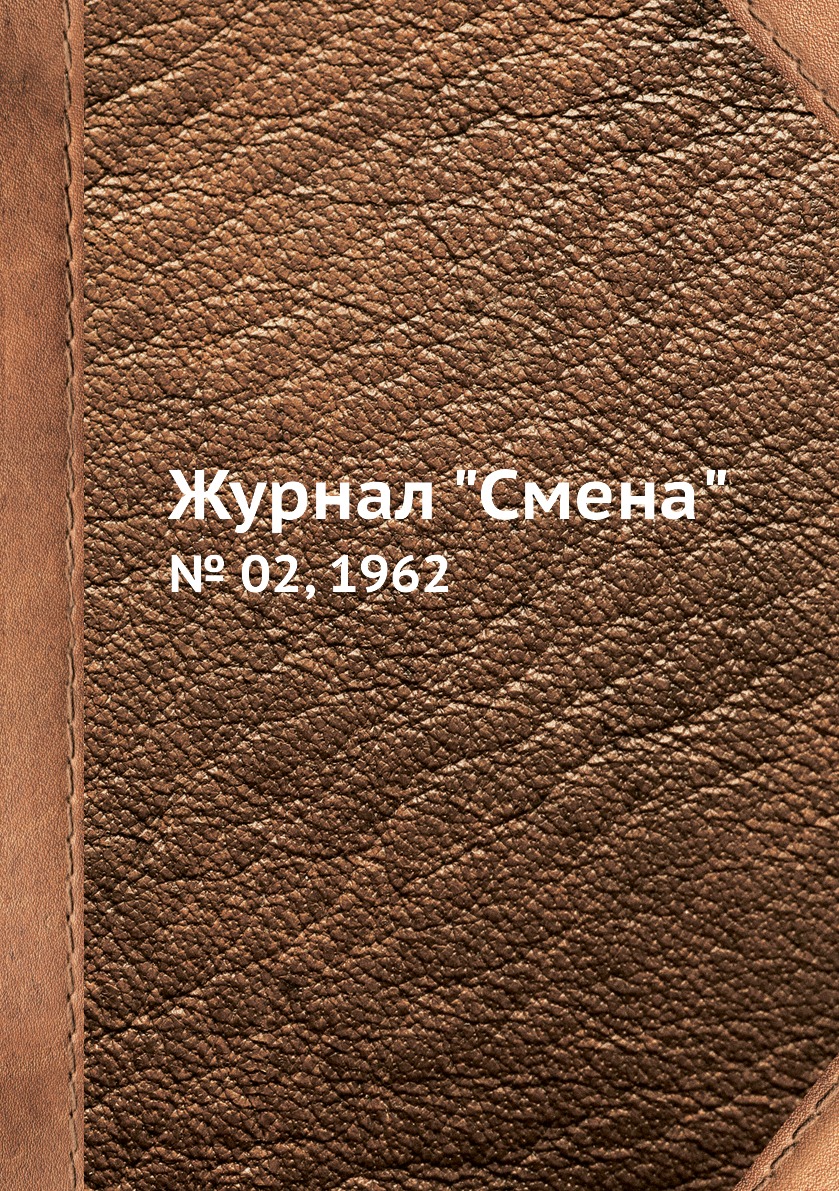 

Журнал "Смена". № 02, 1962