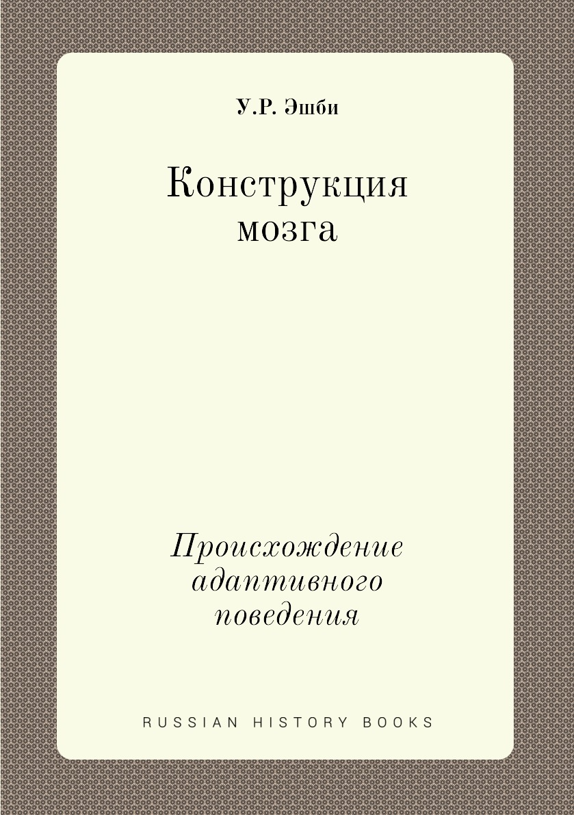 

Конструкция мозга. Происхождение адаптивного поведения