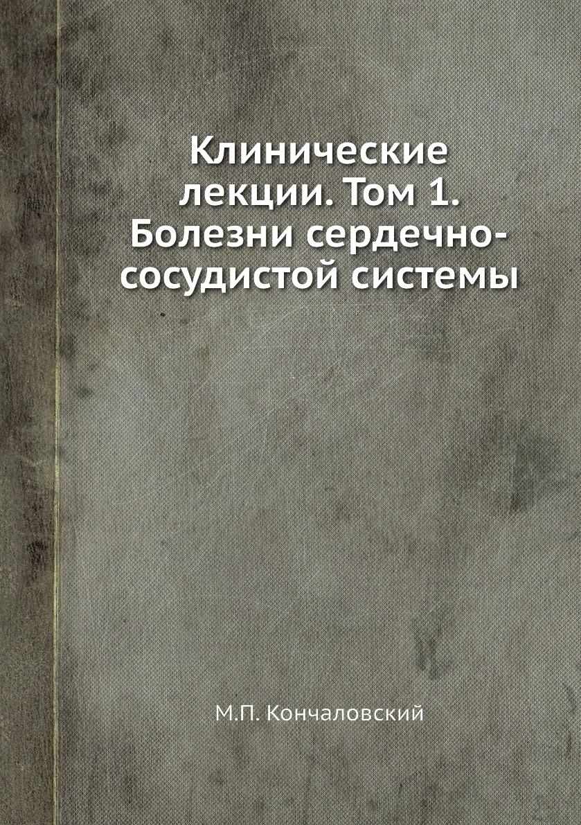 

Книга Клинические лекции. Том 1. Болезни сердечно-сосудистой системы