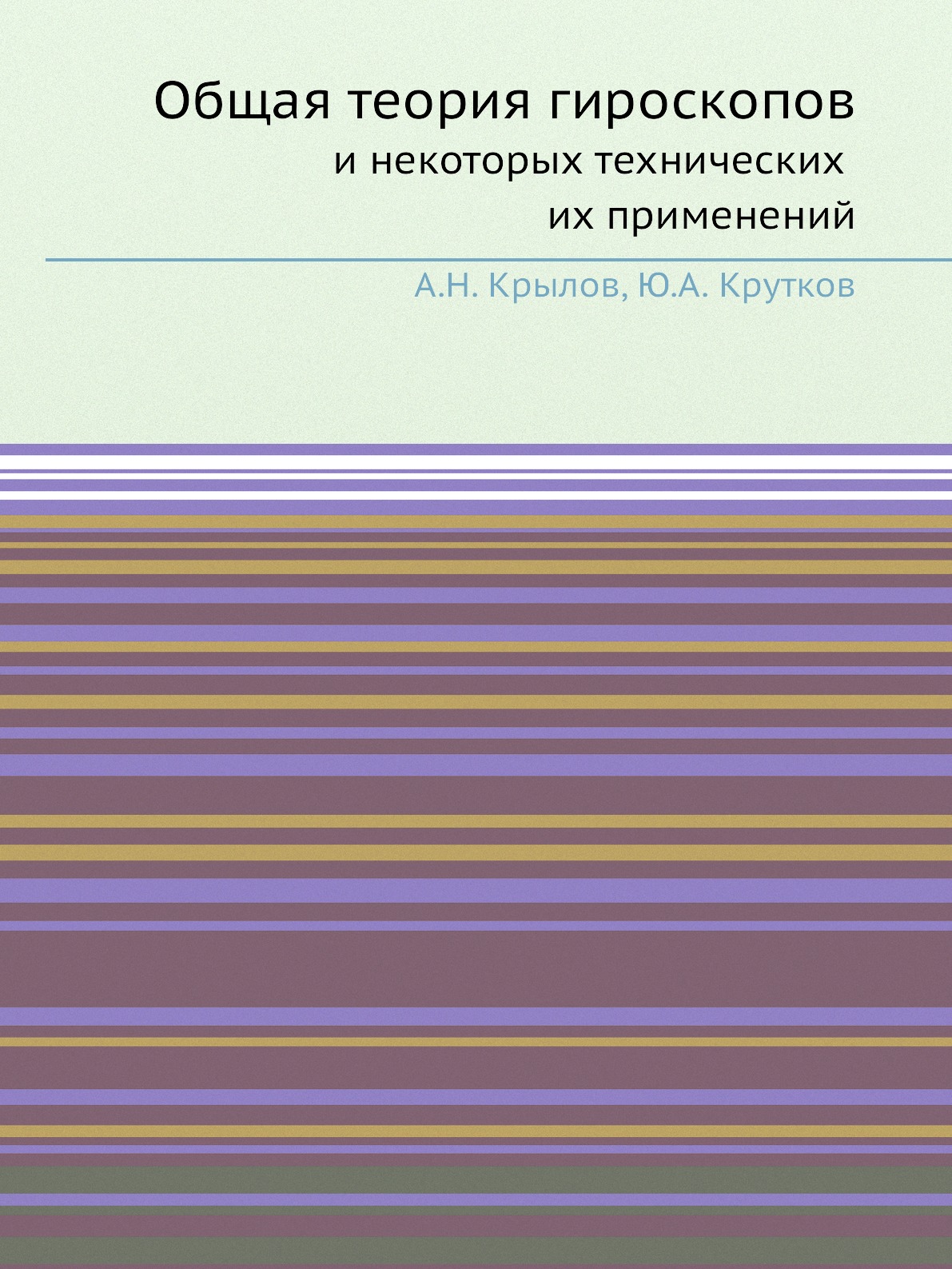 

Общая теория гироскопов и некоторых технических их применений