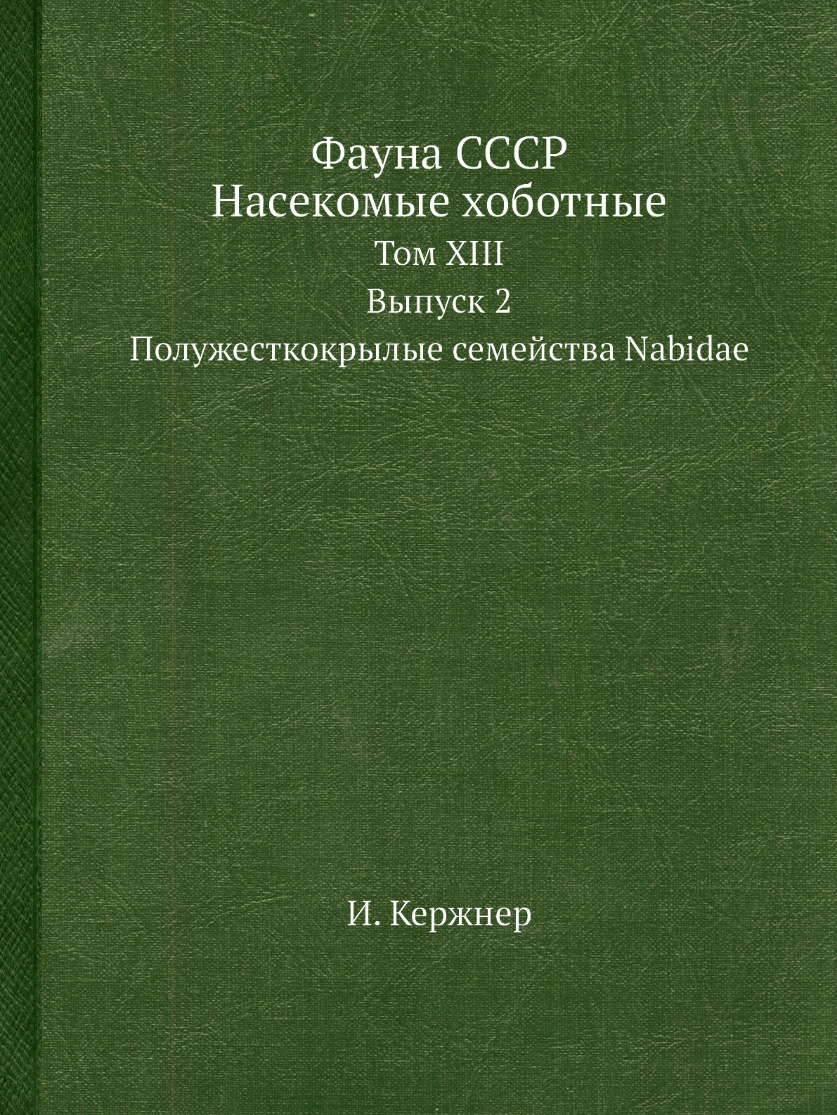 

Фауна СССР. Насекомые хоботные Том XIII Выпуск 2 Полужесткокрылые семейства Nabidae