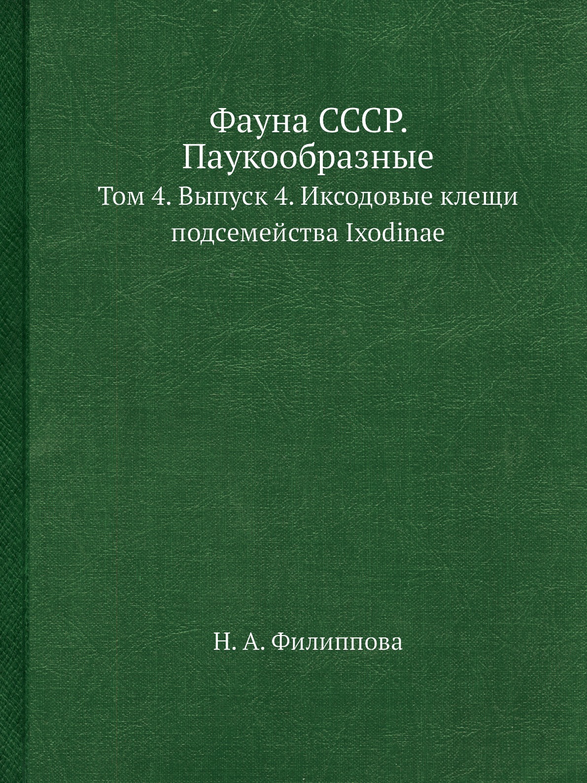 

Фауна СССР. Паукообразные. Том 4. Выпуск 4. Иксодовые клещи подсемейства Ixodinae