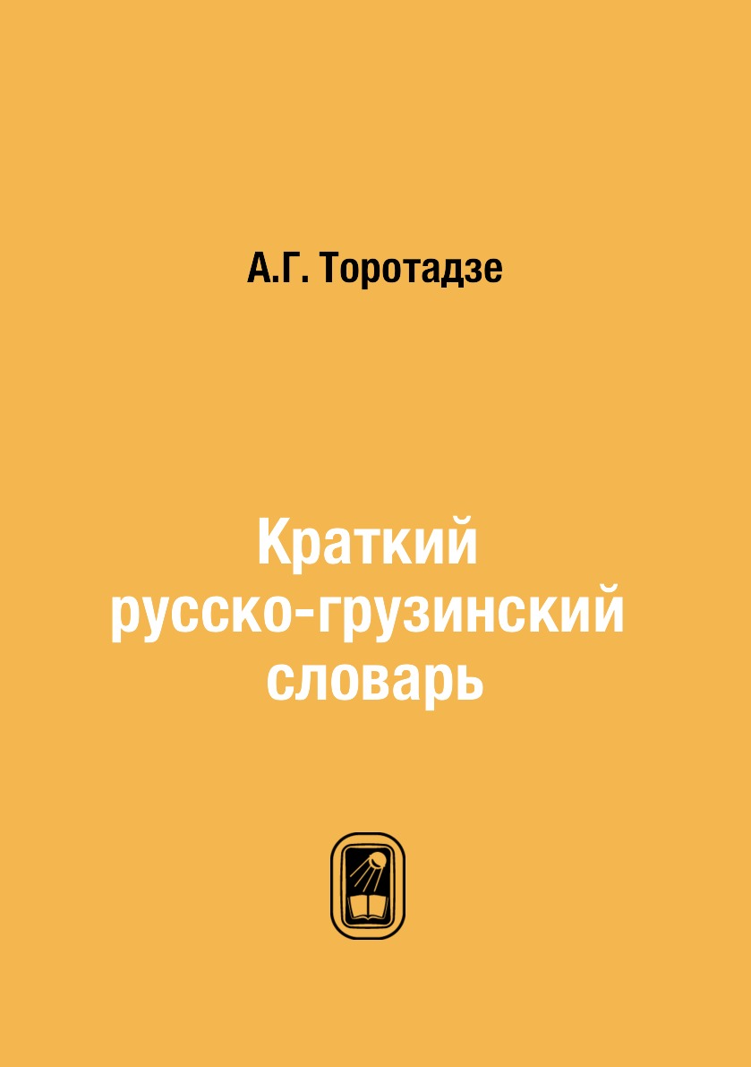 

Краткий русско-грузинский словарь