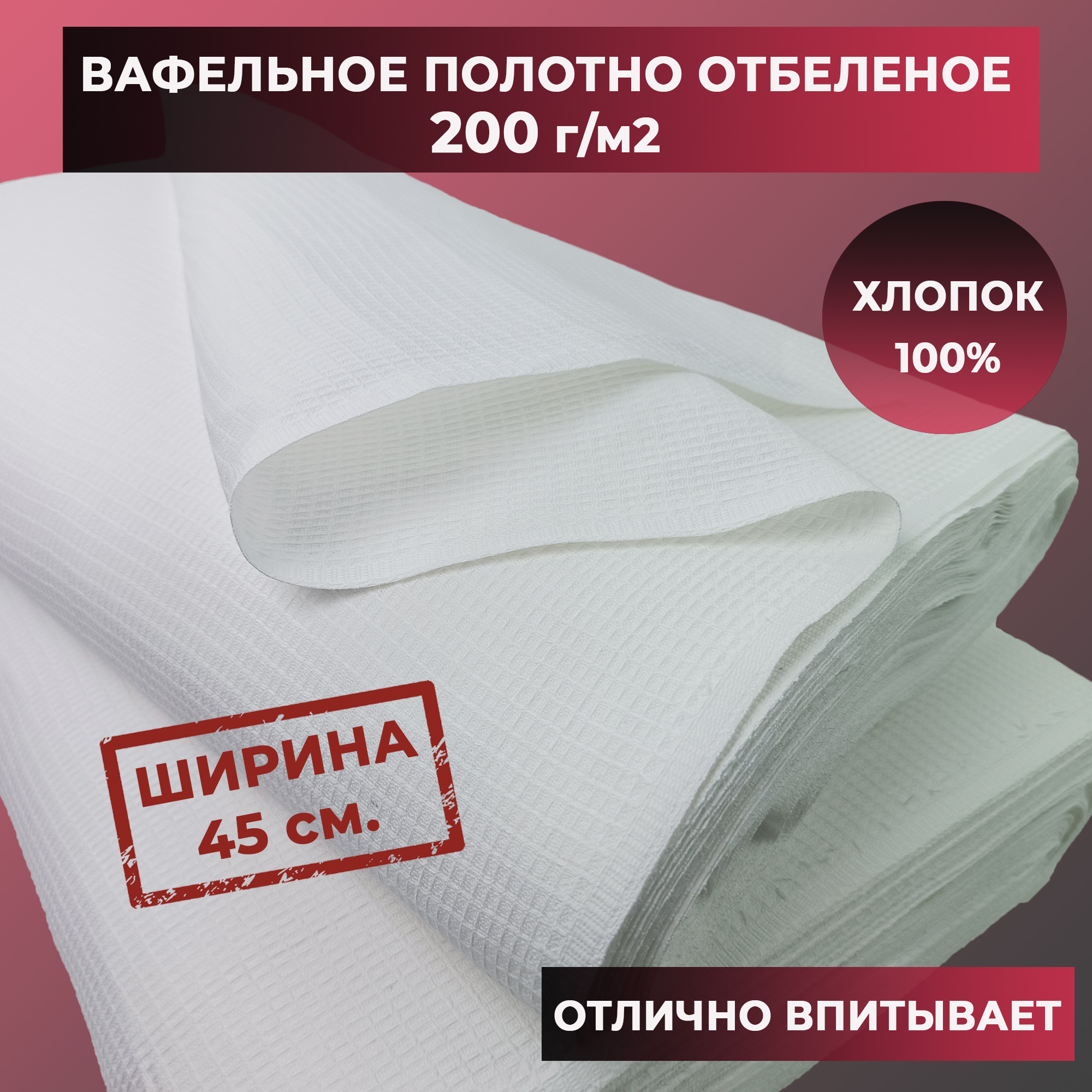 Полотно вафельное Ткани Иваново отбеленное в рулоне 100 хлопок плотность 200 отрез 10м 895₽