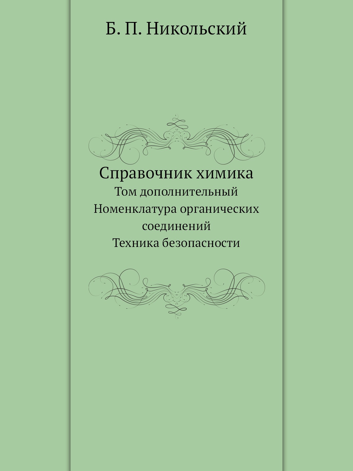 

Книга Справочник химика. Том дополнительный. Номенклатура органических соединений. Техн...