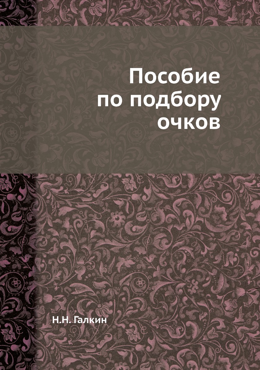 фото Книга пособие по подбору очков ёё медиа