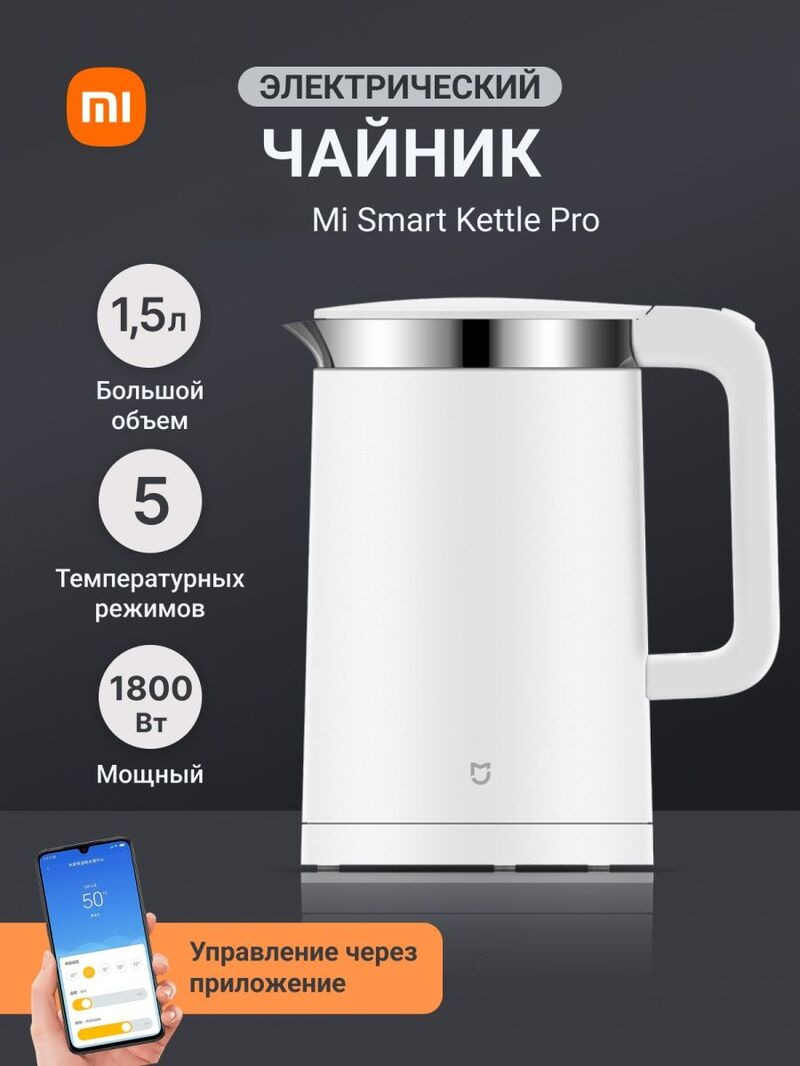 

Чайник электрический Mijia Mi Smart Kettle Pro 1.5 л белый, Mi Smart Kettle Pro