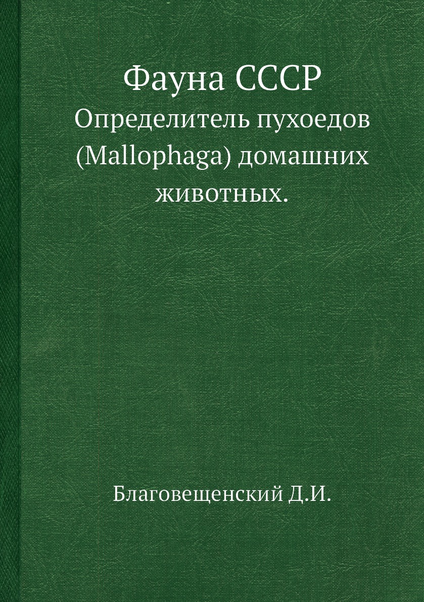 фото Книга фауна ссср. определитель пухоедов (mallophaga) домашних животных. ёё медиа