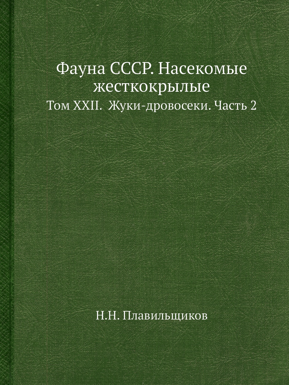 

Фауна СССР. Насекомые жесткокрылые. Том XXII. Жуки-дровосеки. Часть 2