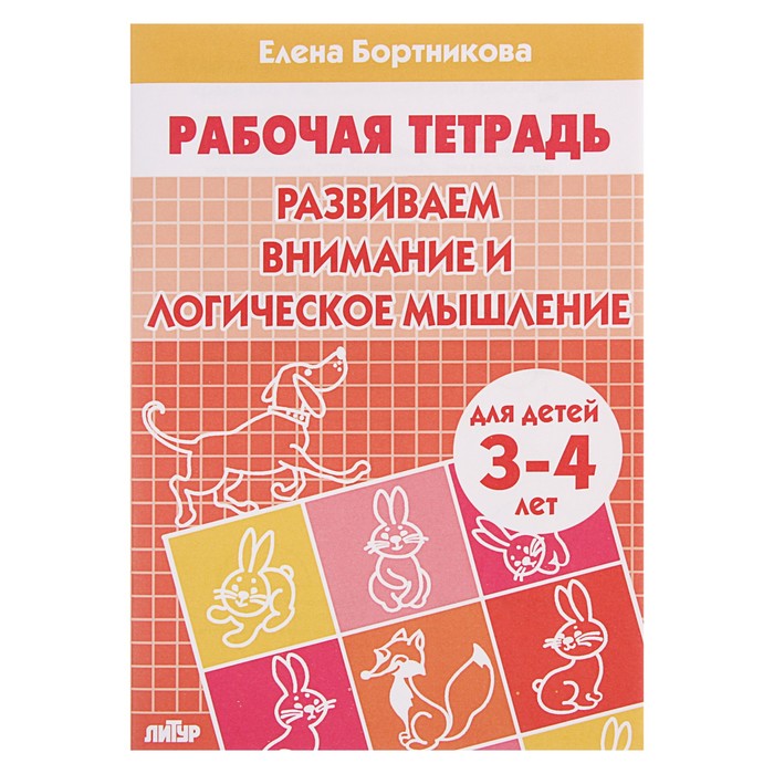 

Рабочая тетрадь для детей 3-4 лет "Развиваем внимание и логическое мышление" Бортникова Е.