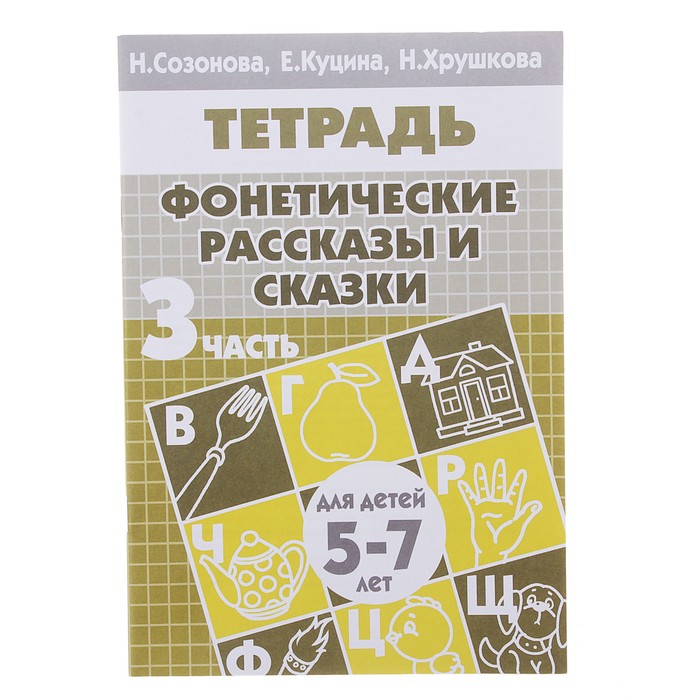 

Рабочая тетрадь для детей 5-7 лет "Фонетические рассказы и сказки". Часть 3. Созонова Н…