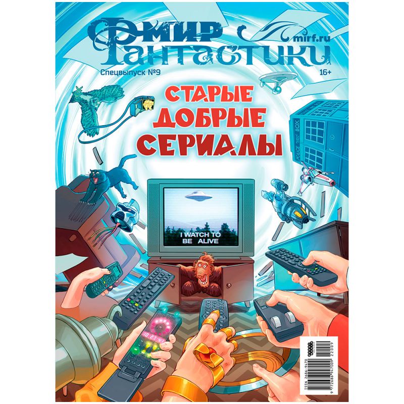 

КнигаКнига Мир фантастики.Спецвыпуск №9. "Старые добрые сериалы" (2022)