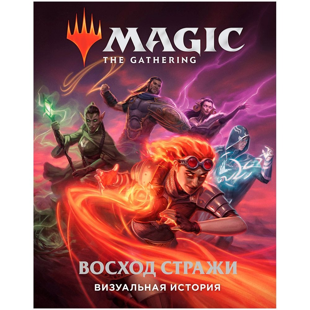 

Комикс-книга: Magic: The Gathering. Визуальная история