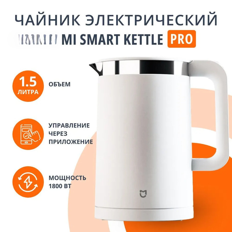 Чайник электрический Mijia Smart Kettle Pro 1.5 л белый