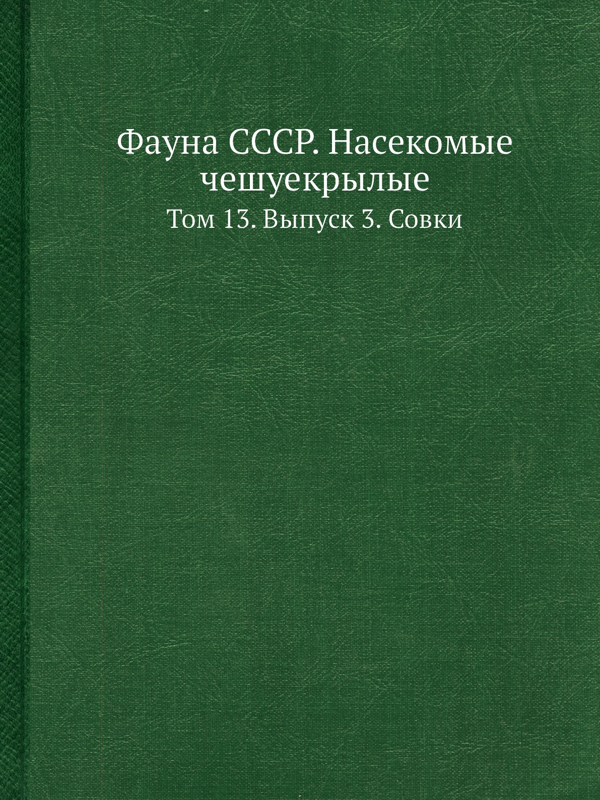 

Фауна СССР. Насекомые чешуекрылые. Том 13. Выпуск 3. Совки