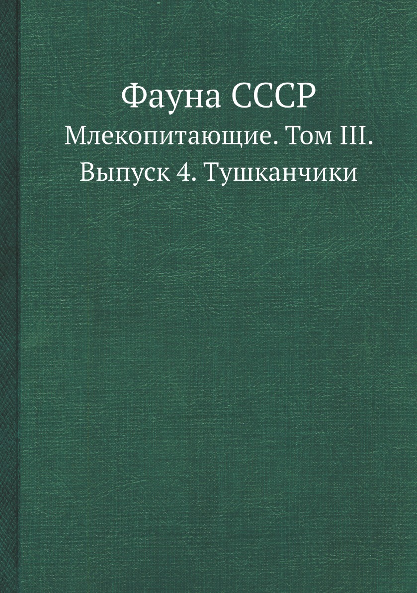 

Фауна СССР. Млекопитающие. Том III. Выпуск 4. Тушканчики