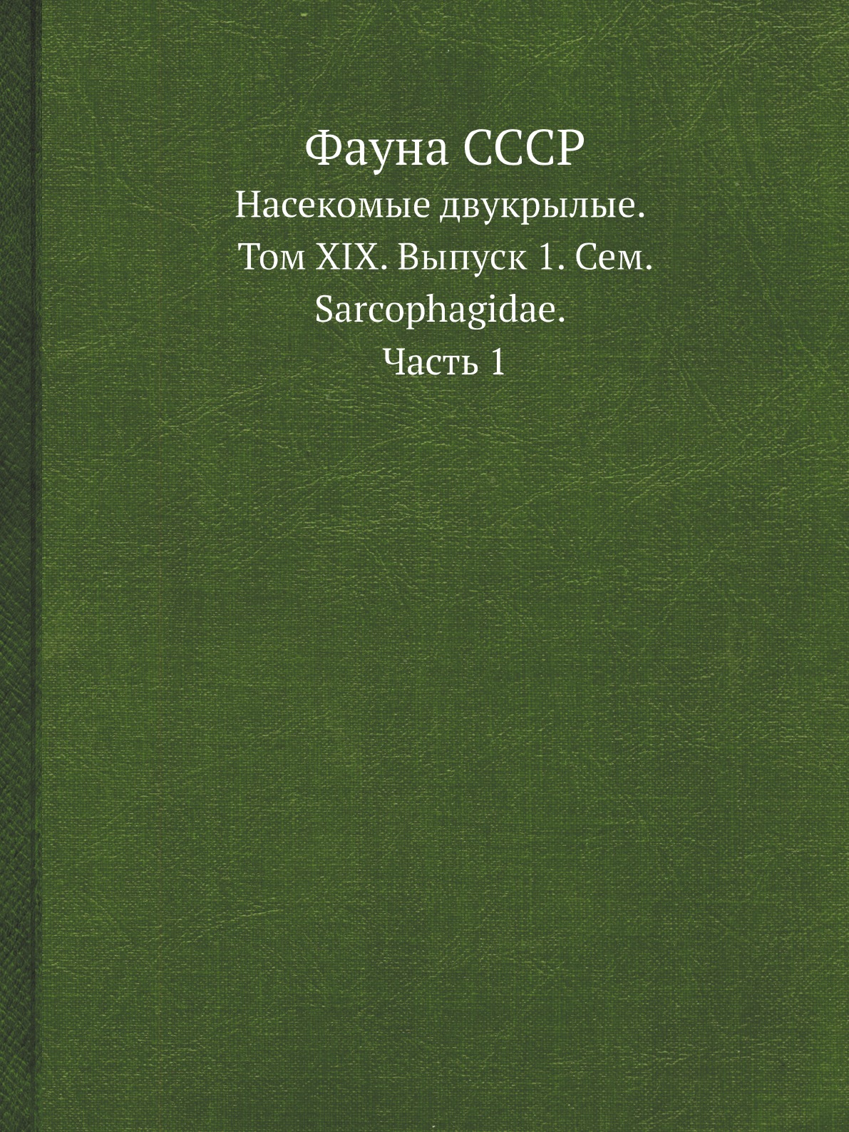 Книга Фауна СССР. Насекомые двукрылые. Том XIX. Выпуск 1. Сем. Sarcophagidae. Часть 1.