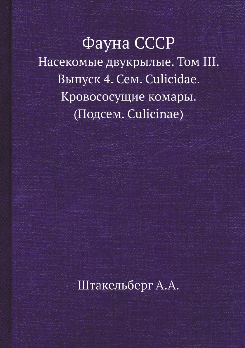 

Фауна СССР. Насекомые двукрылые Том III Выпуск 4 Семейство Culicidae. Кровососущие комары
