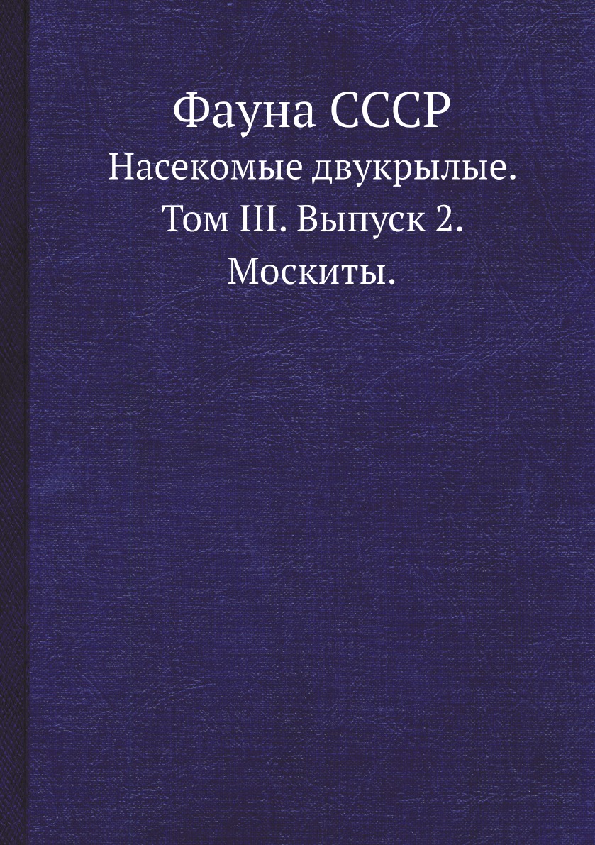 

Фауна СССР. Насекомые двукрылые. Том III. Выпуск 2. Москиты.