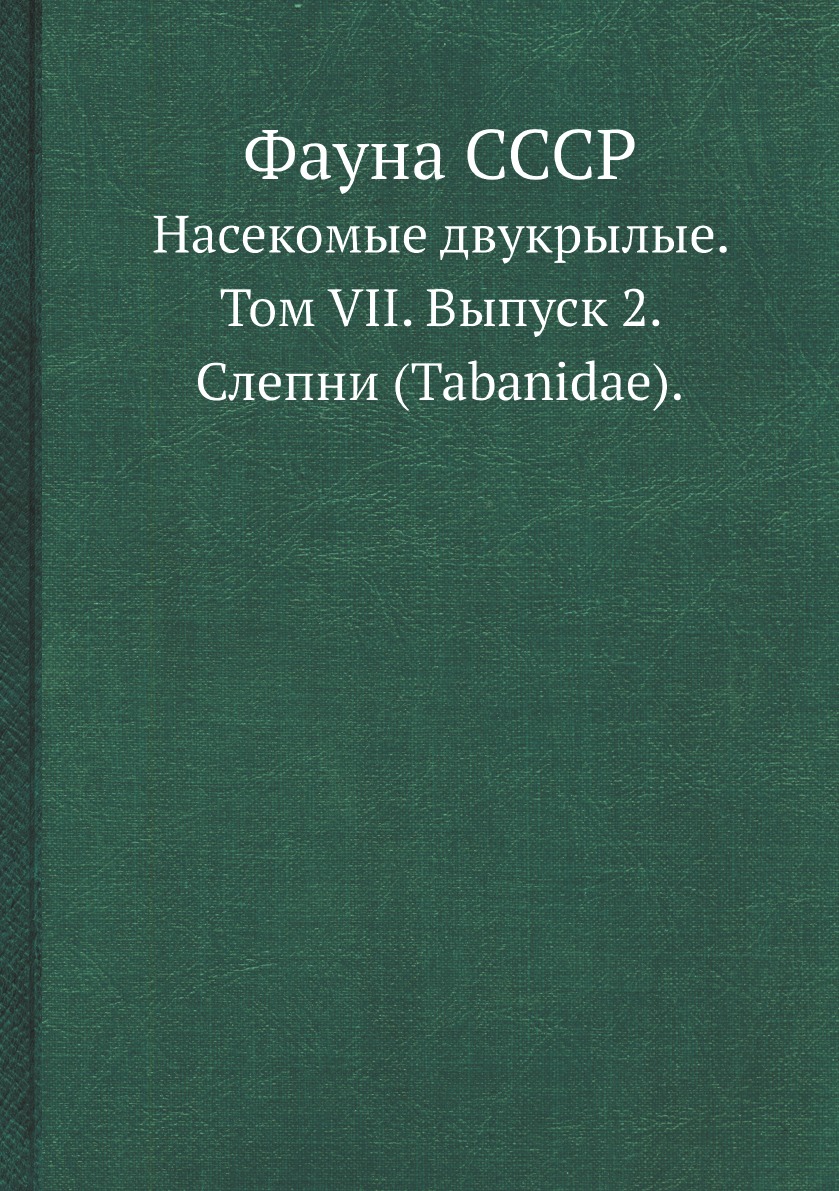 

Фауна СССР. Насекомые двукрылые. Том VII. Выпуск 2. Слепни (Tabanidae).