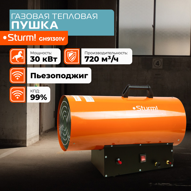 

Газовая тепловая пушка STURM! GH91301V, 30кВт, оранжевый, GH_9