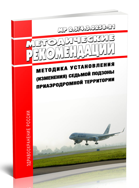 

МР 2.5/4.3.0258-21 Методика установления (изменения) седьмой подзоны приаэродромной