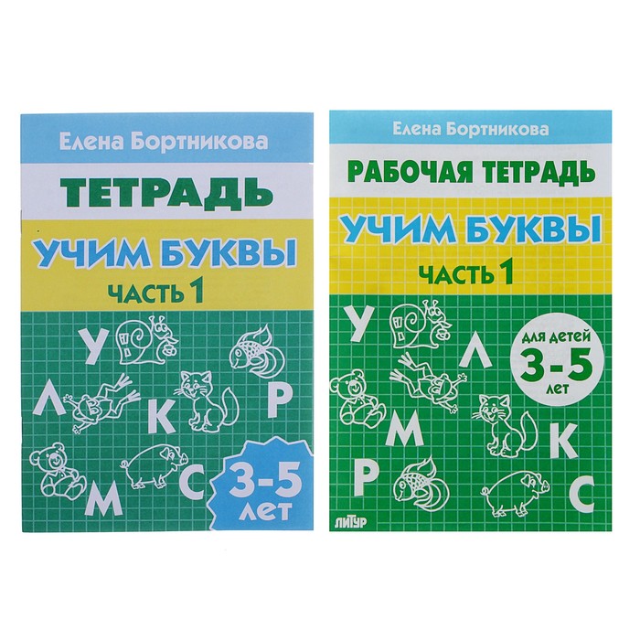 Рабочая тетрадь для детей 3-5 лет Учим буквы часть 1 Бортникова Е 214₽