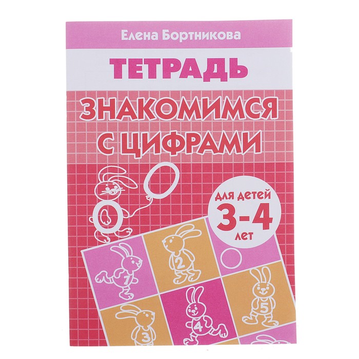 Рабочая тетрадь для детей 3-4 лет 