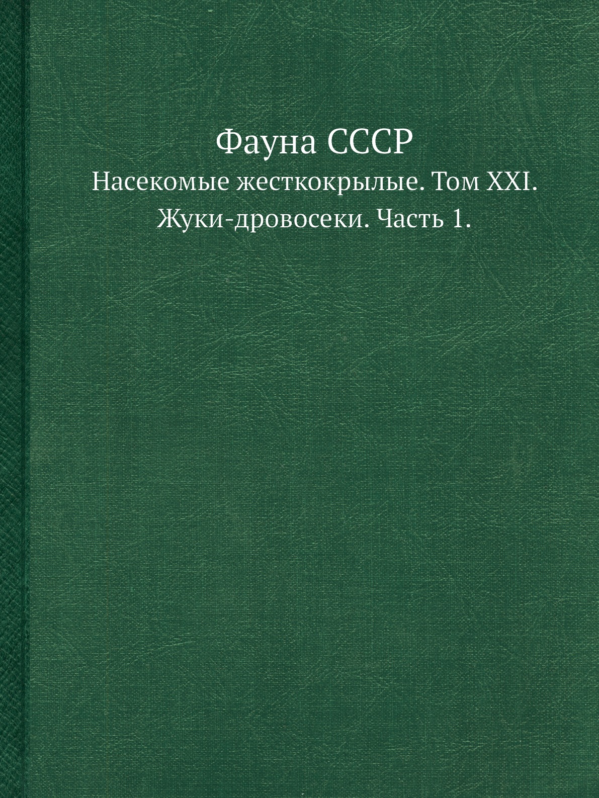 

Фауна СССР. Насекомые жесткокрылые. Том XXI. Жуки-дровосеки. Часть 1.