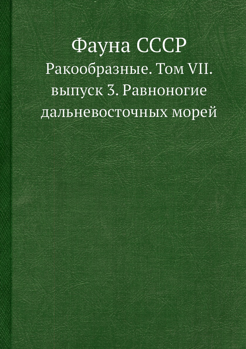 

Фауна СССР. Ракообразные. Том VII. выпуск 3. Равноногие дальневосточных морей