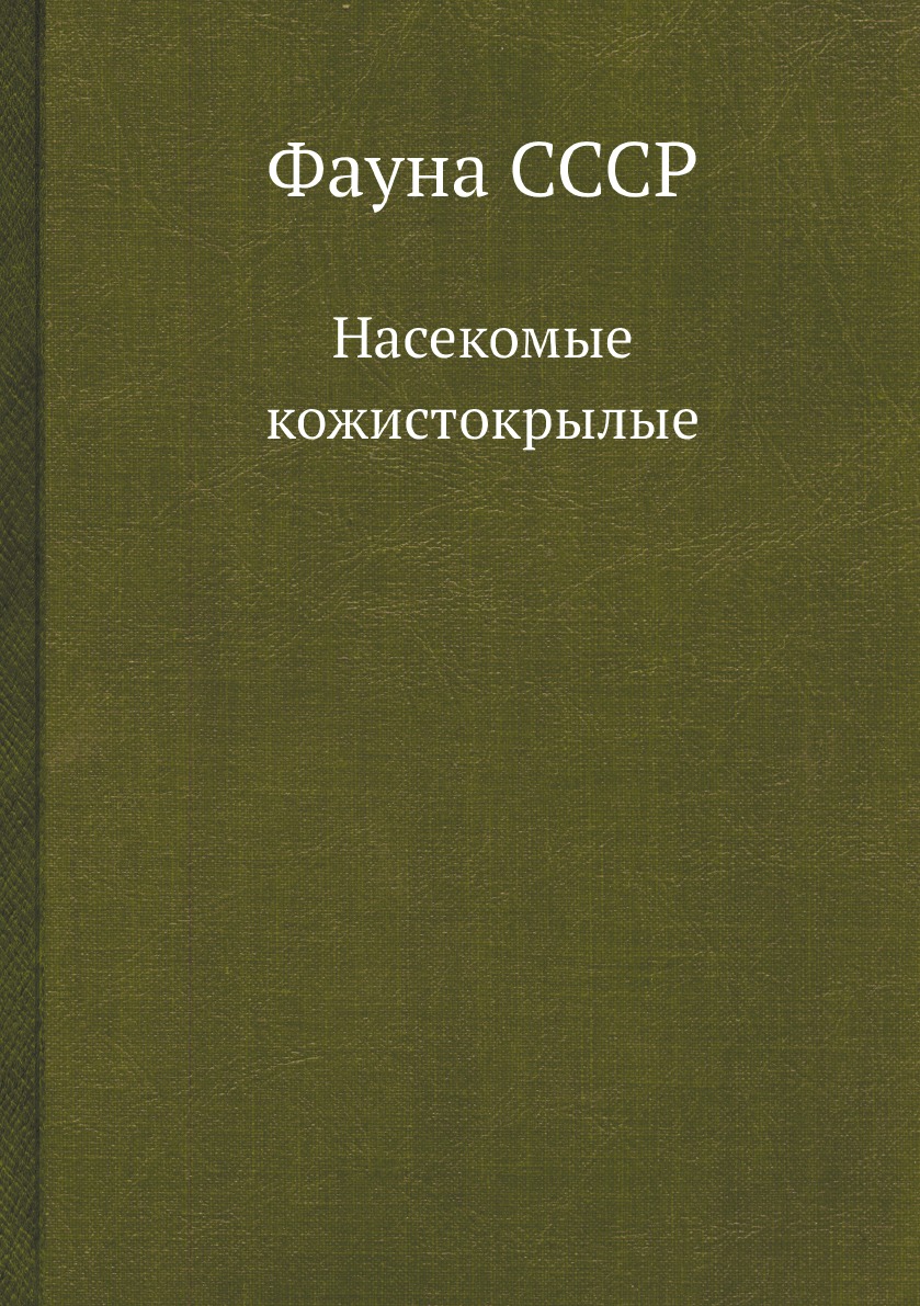 

Фауна СССР. Насекомые кожистокрылые