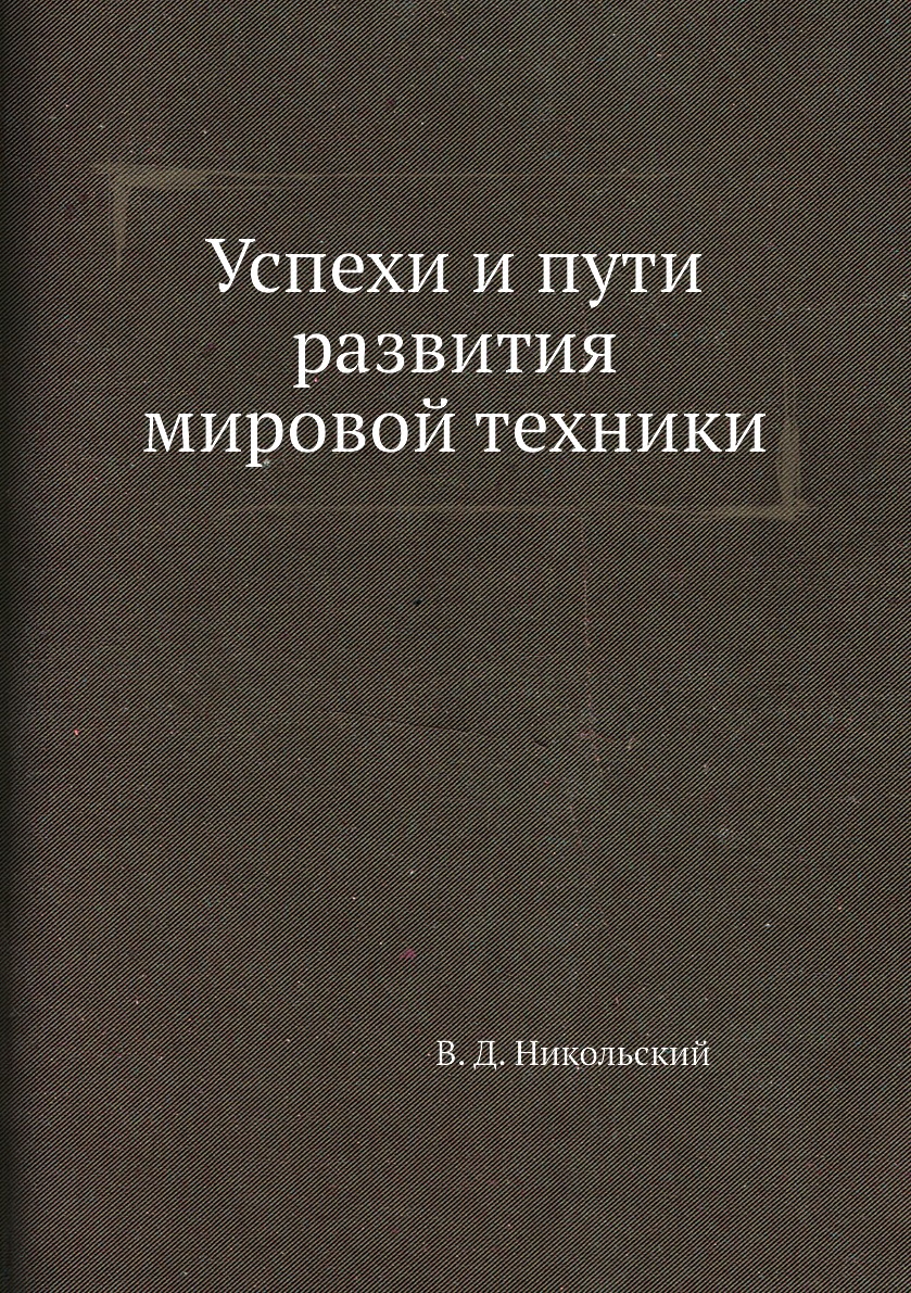 

Книга Успехи и пути развития мировой техники