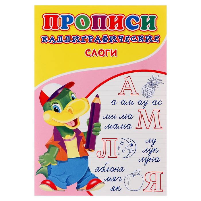 

Каллиграфические прописи для малышей "Слоги"