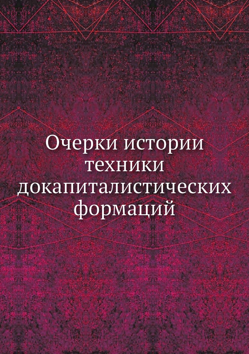 

Книга Очерки истории техники докапиталистических формаций