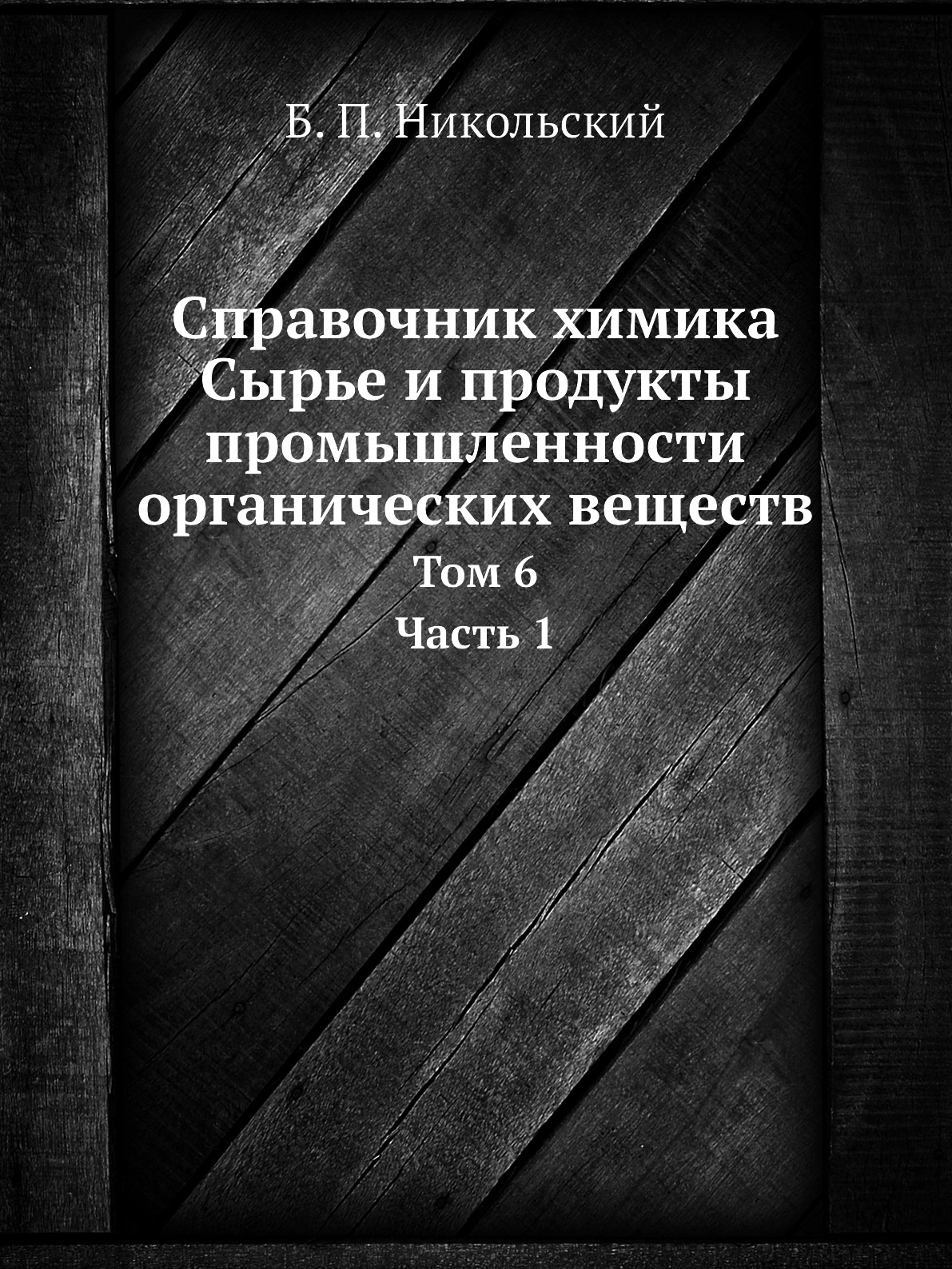 

Книга Справочник химика. Сырье и продукты промышленности органических веществ. Том 6. Ч...