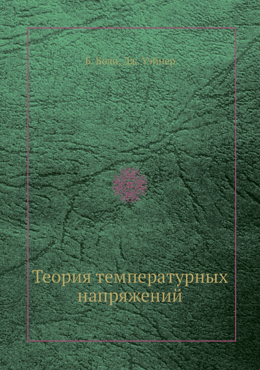 

Теория температурных напряжений