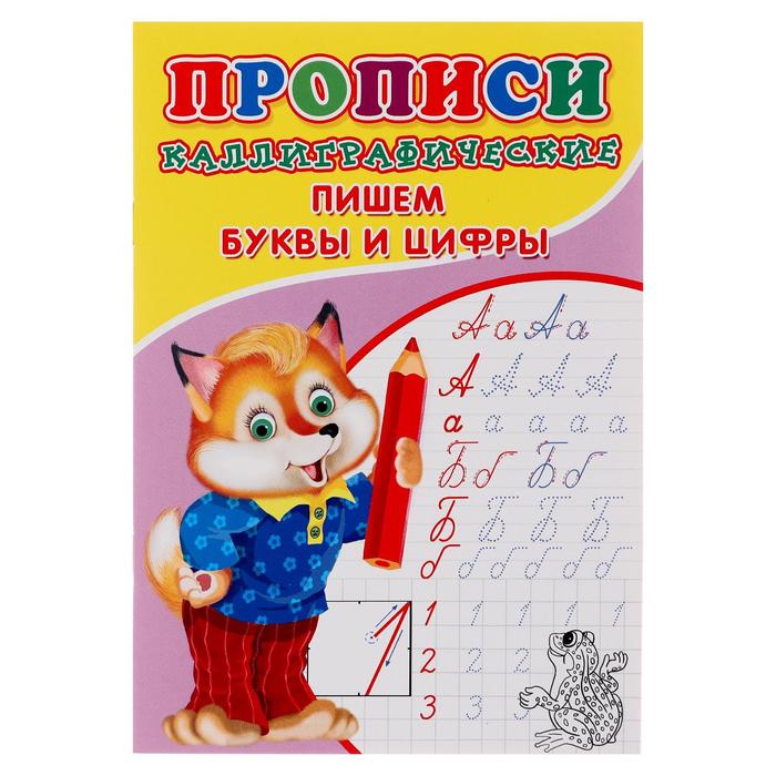 

Каллиграфические прописи для малышей "Пишем буквы и цифры"