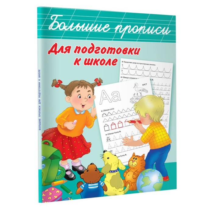 

Большие прописи для подготовки к школе, Дмитриева В. Г.
