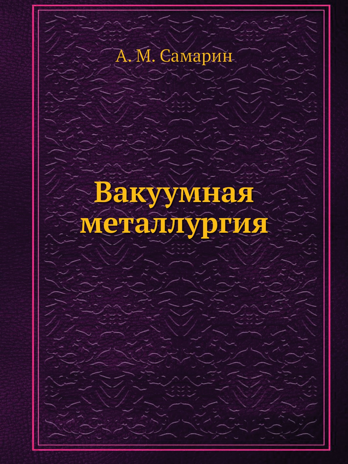 

Книга Вакуумная металлургия