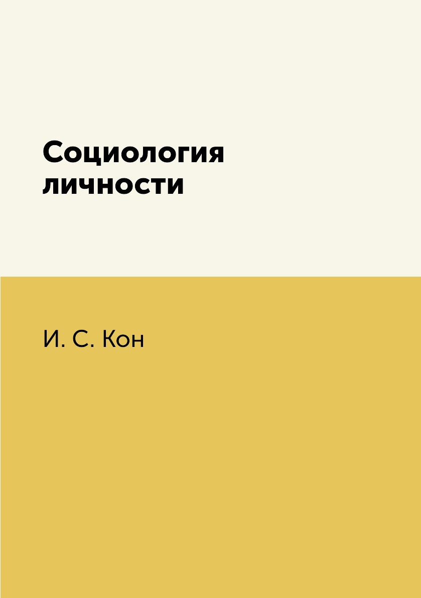 

Социология личности